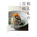 和えもの百科 日本料理店の和えもの アイデアと技法