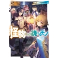 怪物たちを統べるモノ 5 最強の支援特化能力で、気付けば世界最強パーティーに!