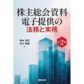 株主総会資料電子提供の法務と実務〔第2版〕