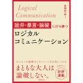 詭弁・暴言・論破に打ち勝つロジカルコミュニケーション