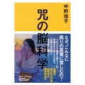 咒(まじない)の脳科学