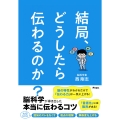 結局、どうしたら伝わるのか? 脳科学が導き出した本当に伝わるコツ