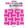 2025年版 栄養士実力認定試験過去問題集
