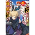 魔力を極めた三馬鹿は異世界で我が道を征く! ～趣味に生きたい転生者たちのシリアスブレイク理論～ (1)