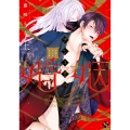 チシュ王の婚姻～花嫁に交わる王の糸～ (上)