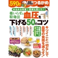 つるかめブックス 薬いらずの特効法 血圧を下げる50のコツ