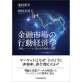 金融市場の行動経済学 行動とマーケットに見る非合理性の世界