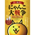 シールで!にゃんこ大戦争PREMIUM