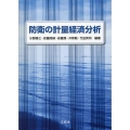 防衛の計量経済分析