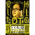 博士の愛したDT
