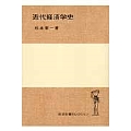 近代経済学史