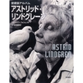アストリッド・リンドグレーン 愛蔵版アルバム
