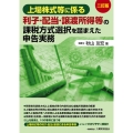 上場株式等に係る利子・配当・譲渡所得等の課税方式選択を踏まえた申告実務 二訂版
