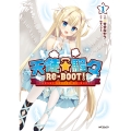 天使☆騒々 RE-BOOT! 1 (1)