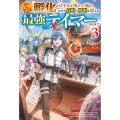 女神から『孵化』のスキルを授かった俺が、なぜか幻獣や神獣を従える最強テイマーになるまで 3