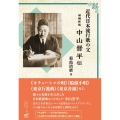 増補新版 中山晋平伝 近代日本流行歌の父
