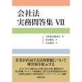 会社法 実務問答集VII