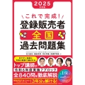 これで完成! 登録販売者 全国過去問題集 2025年度版