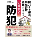 闇バイト強盗、特殊詐欺、盗難から身を守る いますぐ防犯