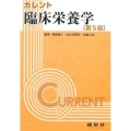 臨床栄養学