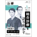 治療(CHIRYO)2025年107巻7月号(No.8)「治療」presents 総合診療を語り明かす/市販薬のオーバードーズ