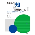 大学生の知の情報ツールII Excel&情報検索とGoogle活用