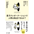 量子テレポーテーションで人間は転送できるか? やさしく読める量子力学