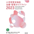小児気管支喘息治療・管理ガイドライン2023