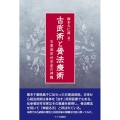 古武術と骨法療術 石黒流田村宗家の神髄