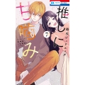 推しに甘噛み 7