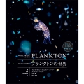 プランクトンの世界 迫力ビジュアル図鑑