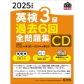 2025年度版 英検3級 過去6回全問題集CD
