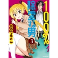 100%除霊する男(3) (3)