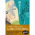 大山まいり 取次屋栄三 ＜新装版＞