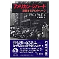 アメリカン・ジハード 連鎖するテロのルーツ