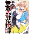 無双の解体師 (1)