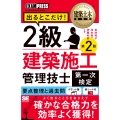 建築土木教科書 2級建築施工管理技士[第一次検定]出るとこだけ! 第2版