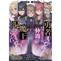 勇者パーティーの仲間に魔王が混ざってるらしい。 (1)