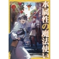 水属性の魔法使い 第三部 東方諸国編I (3-1)