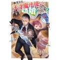 弟子入りした天才魔法使いが実は娘だったんだけど、どうしたらいい? 2