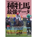 種牡馬最強データ'25～'26 実績と信頼の充実データ