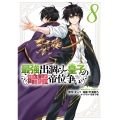 最強出涸らし皇子の暗躍帝位争い (8) (8)