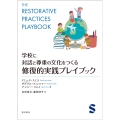 学校に対話と尊重の文化をつくる 修復的実践プレイブック