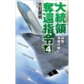 大統領奪還指令4 日韓、双璧の戦い