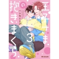 王子さまの抱きまくら 3