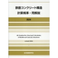 鉄筋コンクリート構造計算規準・同解説 2024