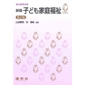新版子ども家庭福祉