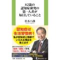82歳の認知症研究の第一人者が毎日していること