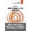 科学方法論としての統計技法
