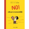 NO!といえるようになるための絵本